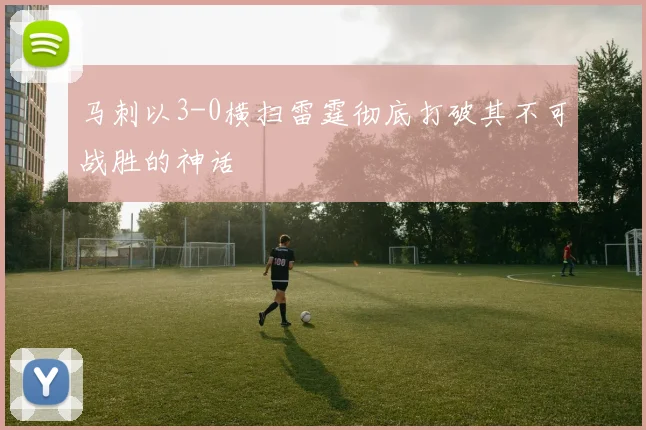 马刺以3-0横扫雷霆彻底打破其不可战胜的神话