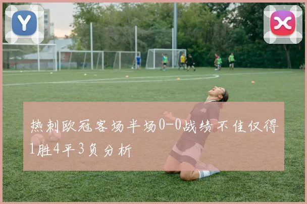 热刺欧冠客场半场0-0战绩不佳仅得1胜4平3负分析