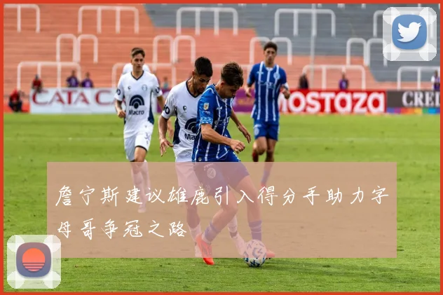 詹宁斯建议雄鹿引入得分手助力字母哥争冠之路