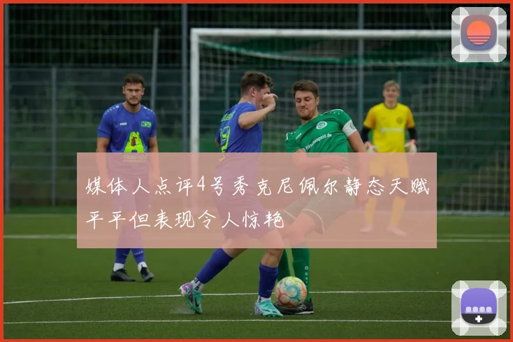 媒体人点评4号秀克尼佩尔静态天赋平平但表现令人惊艳