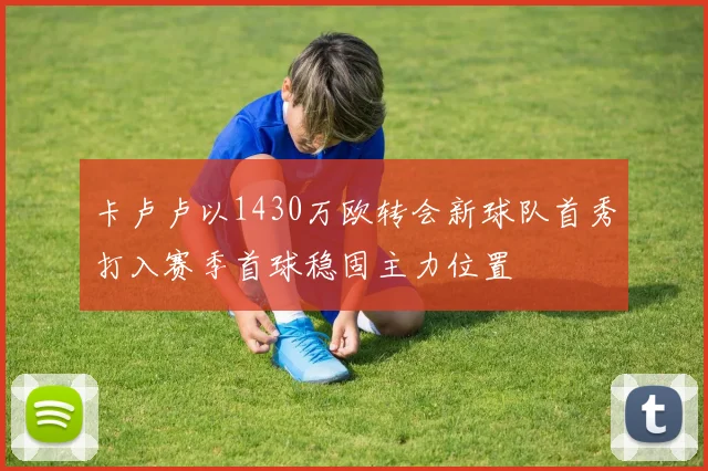 卡卢卢以1430万欧转会新球队首秀打入赛季首球稳固主力位置