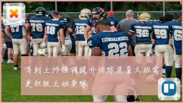 马刺主帅强调提升传球质量文班需更积极主动要球