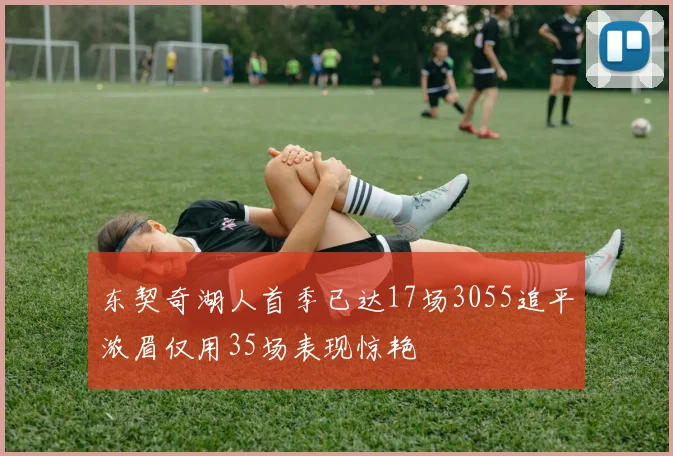 东契奇湖人首季已达17场3055追平浓眉仅用35场表现惊艳