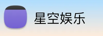 星空娱乐 Logo