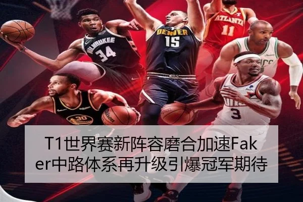 T1世界赛新阵容磨合加速Faker中路体系再升级引爆冠军期待 | xingkong